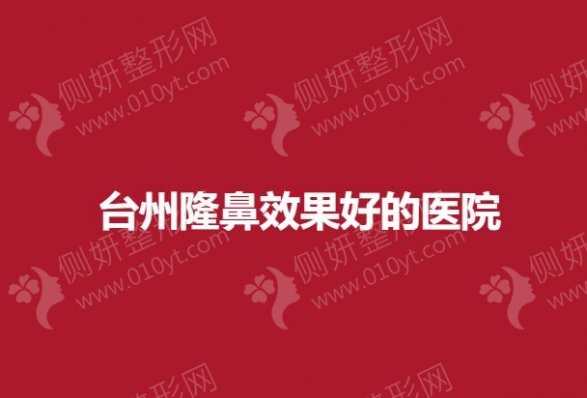 台州隆鼻效果好的医院排名前五推荐