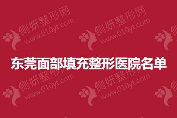 东莞面部填充整形医院名单