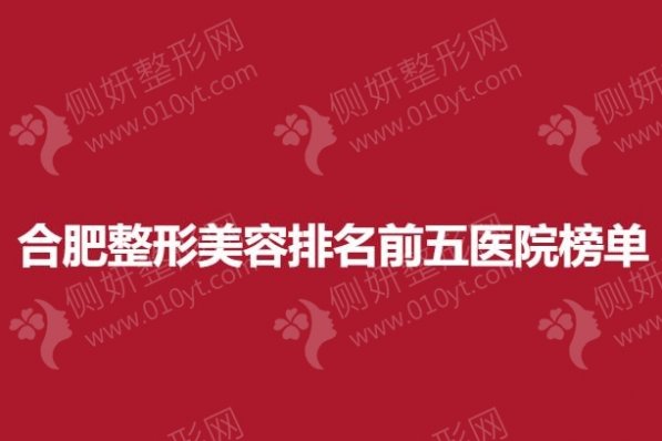 合肥整形美容排名前五医院榜单