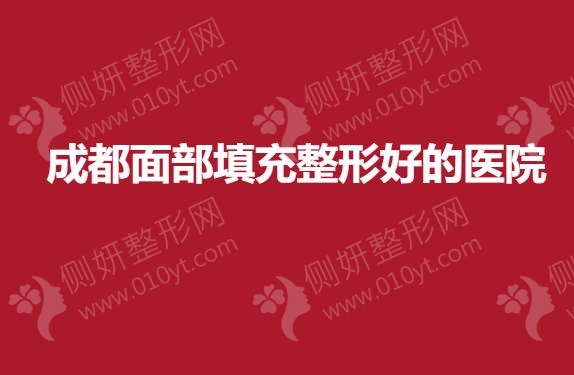 成都面部填充整形好的医院