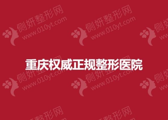 重庆权威正规整形医院排名前十