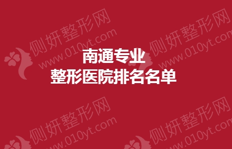 南通专业整形医院排名名单