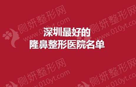 深圳最好的隆鼻整形医院前五名单