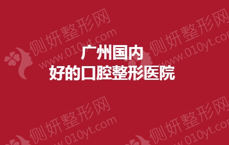 广州好的口腔整形医院排名前五名单
