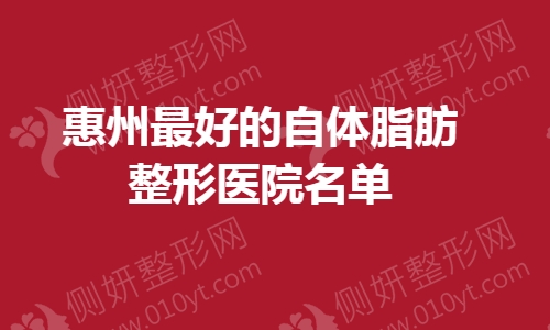 惠州最好的自体脂肪整形医院名单
