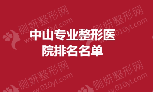中山专业整形医院排名前五名单发表