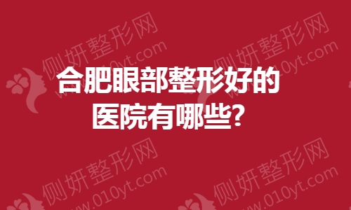 合肥眼部整形排名前五的医院有哪些?