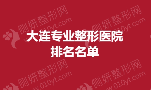 大连专业整形医院排名名单排名前十
