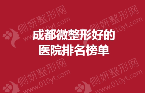 成都微整形好的医院排名榜单