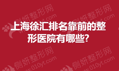 上海徐汇排名靠前的整形医院有哪些