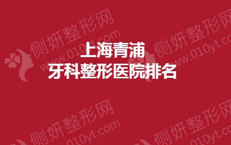 上海青浦牙科整形医院排名榜