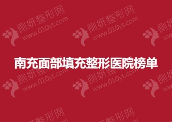 南充面部填充整形医院榜单排名前十