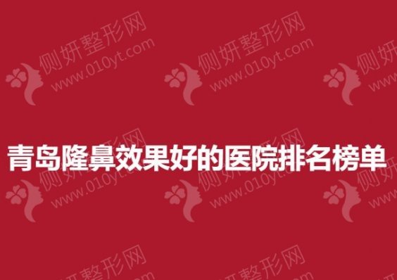 青岛隆鼻效果好的医院排名榜单