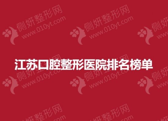 江苏口腔整形医院排名榜单