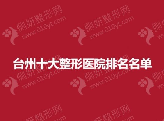 台州十大整形美容医院排名名单