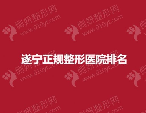 遂宁正规整形医院排名前十名单