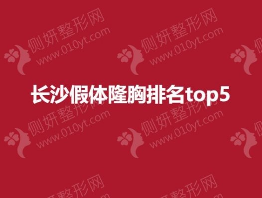 长沙假体隆胸整形医院排名top5