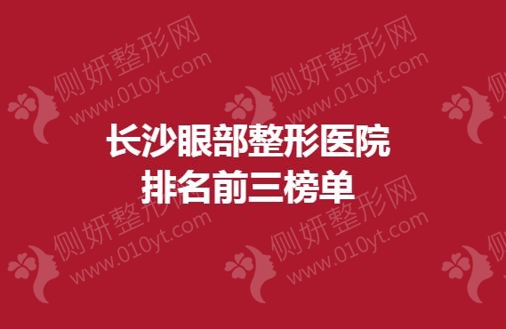 长沙眼部整形医院排名前三榜单