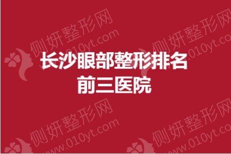 长沙眼部整形排名前三医院