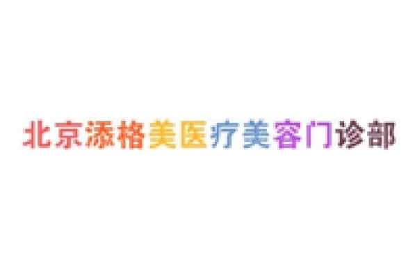 北京十大双眼皮整形美容医院