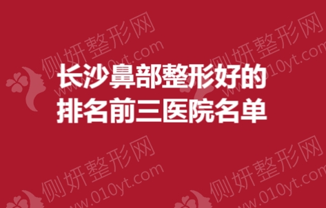 长沙市鼻部整形好的排名前三医院名单