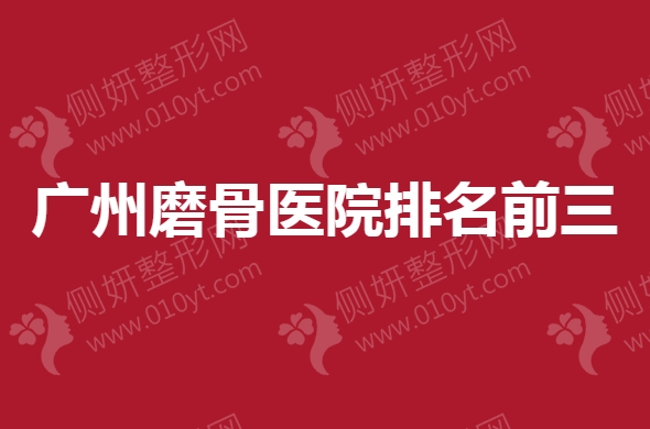 广州磨骨医院排名前三