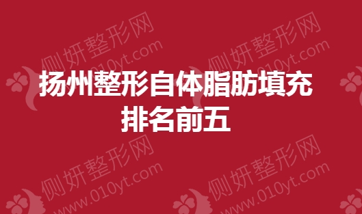 扬州整形医院自体脂肪填充排名前五的