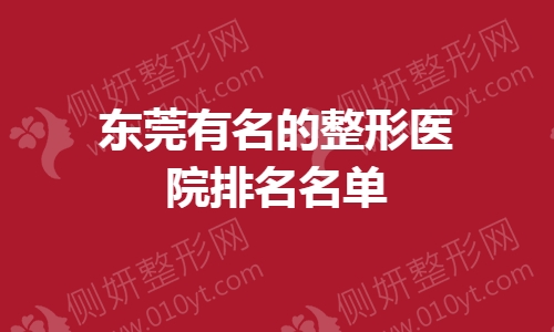 东莞有名的假体隆鼻整形医院排名名单