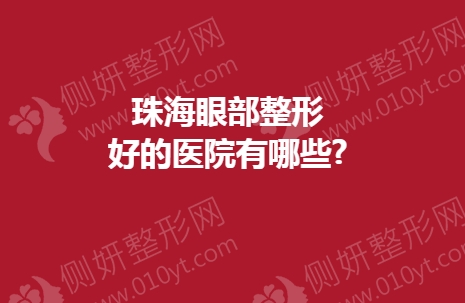 珠海眼部内切去眼袋技术好的医院有哪些
