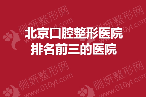 北京口腔整形医院排名前三的医院