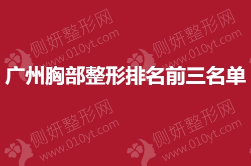 广州胸部整形排名前三名单