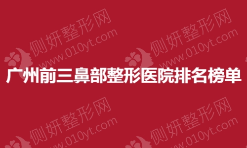 广州前三鼻部整形医院排名榜单