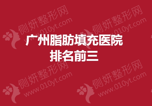 广州脂肪填充医院排名前三