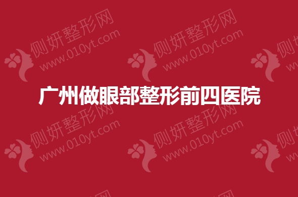 广州做眼部整形前四医院