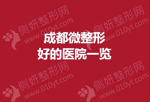 成都微整形好的医院一览