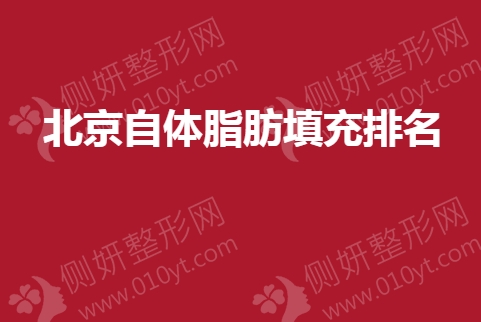 北京自体脂肪填充排名