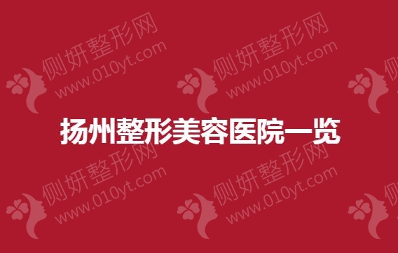 扬州市整形美容医院一览