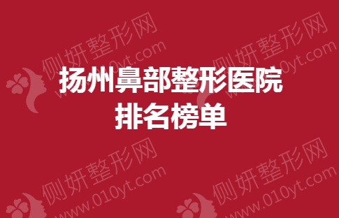扬州鼻部整形医院排名榜单