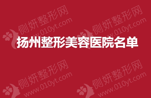 扬州市整形美容医院名单
