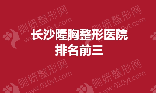 长沙隆胸整形医院排名前三