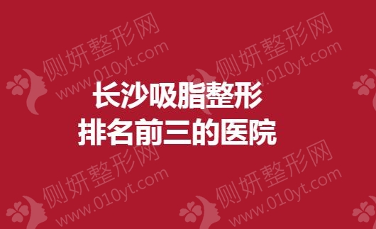 长沙吸脂整形排名前三的医院