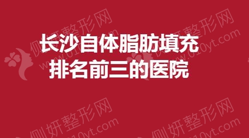 长沙自体脂肪填充排名前三的医院