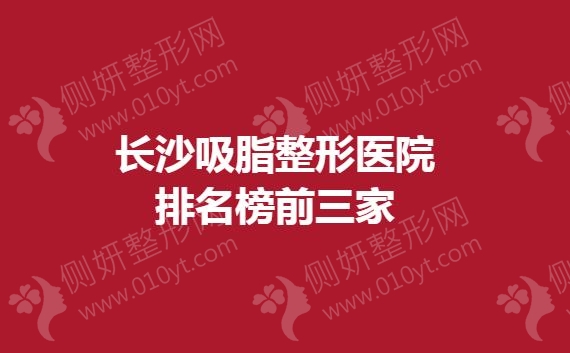长沙吸脂整形医院排名榜前三家