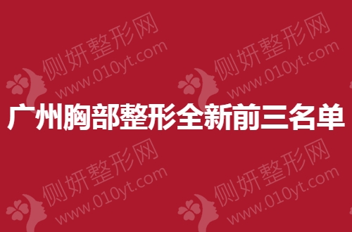 广州胸部整形全新前三名单