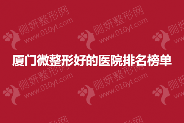 厦门微整形好的医院排名榜单