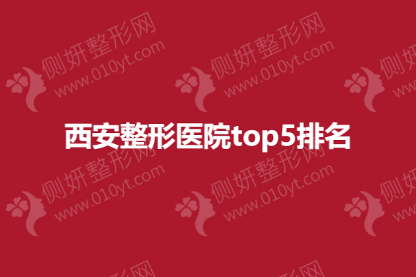 西安自体脂肪填充整形医院top5排名榜