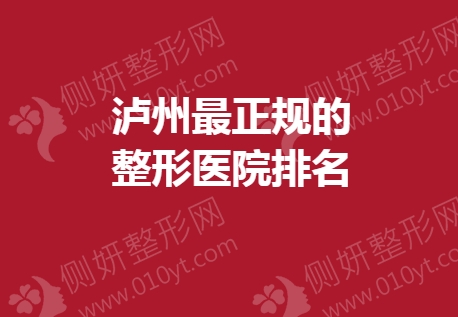 泸州最正规的整形医院排名
