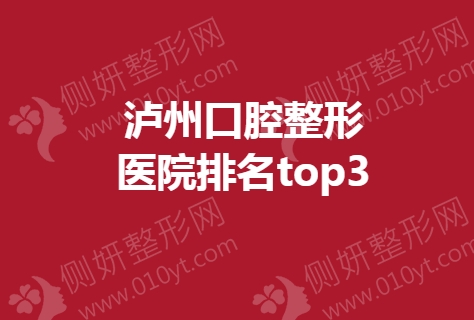 泸州口腔整形医院排名top3