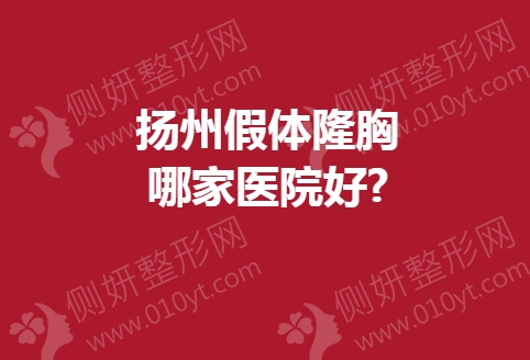 扬州假体隆胸哪家医院好
