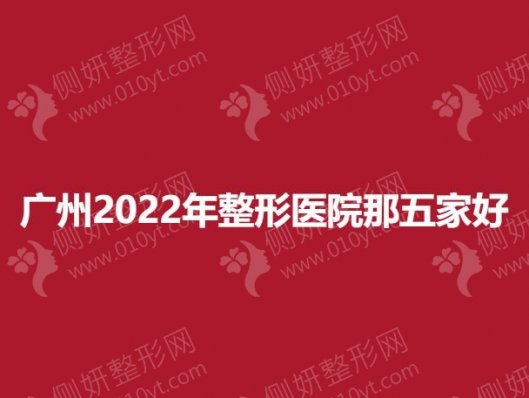 广州年度双眼皮整形医院那五家好
